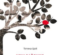 «Мені байдуже, що люди скажуть» Тетяна Цой