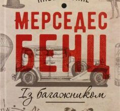 «Мерседес бенц. Із багажником» Павел Гюлле