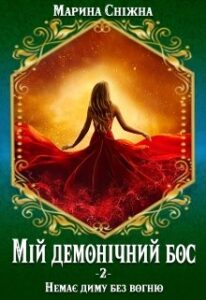 «Мій демонічний бос-2» Марина Сніжна
