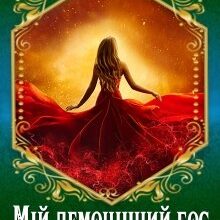 «Мій демонічний бос-2» Марина Сніжна