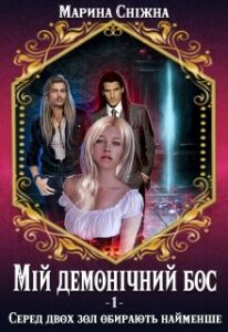 «Мій демонічний бос» Марина Сніжна