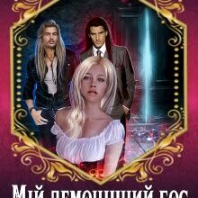 «Мій демонічний бос» Марина Сніжна