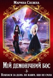 «Мій демонічний бос-3» Марина Сніжна