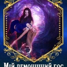 «Мій демонічний бос-4» Марина Сніжна