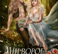 «Мій ворог — ельф» Аніта Мілаєва, Анна Осокіна