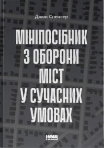 «Мініпосібник з оборони міст у сучасних умовах» Джон Спенсер