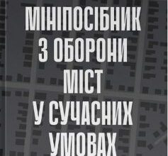 «Мініпосібник з оборони міст у сучасних умовах» Джон Спенсер