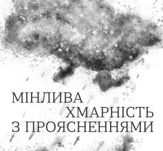 «Мінлива хмарність з проясненнями» Світлана Поваляєва