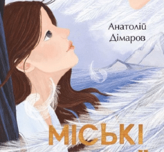 «Міські історії» Анатолій Дімаров