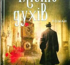 «Місто духів» Кшиштоф Бохус