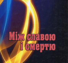 «Між славою і смертю» Степан Любомирський