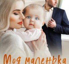 «Моя маленька таємниця» Аліса Рей