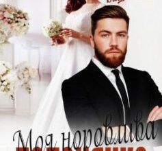 «Моя норовлива полонянка» Альбіна Вишневська