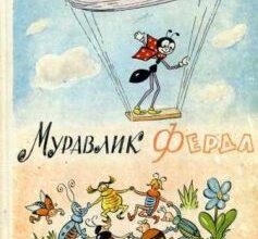 «Муравлик Ферда» Ондржей Секора
