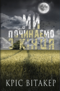 «Ми починаємо з кінця» Кріс Вітакер
