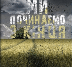 «Ми починаємо з кінця» Кріс Вітакер