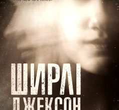 «Ми завжди жили в замку» Ширлі Джексон