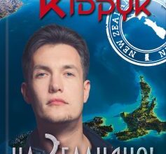 «На Зеландію!» Макс Кідрук