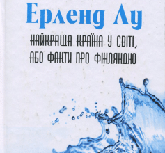 «Найкраща країна у світі, або Факти про Фінляндію» Ерленд Лу