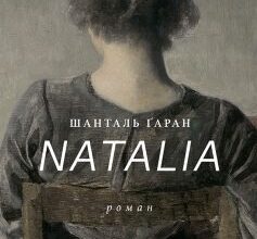 «Natalia» Шанталь Ґаран