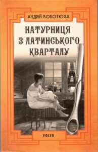 «Натурниця з Латинського кварталу» Андрій Кокотюха