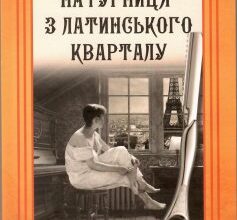 «Натурниця з Латинського кварталу» Андрій Кокотюха