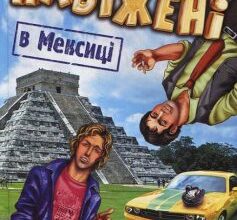 «Навіжені в Мексиці» Макс Кідрук