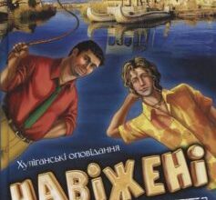 «Навіжені в Перу» Макс Кідрук