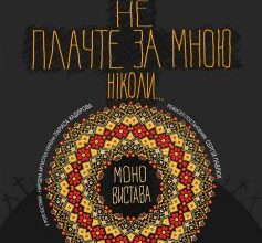«Не плачте за мною ніколи» Марія Матіос