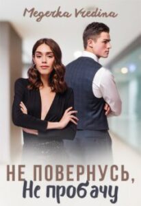 «Не повернусь, не пробачу» Мегерка Вредіна