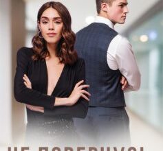 «Не повернусь, не пробачу» Мегерка Вредіна