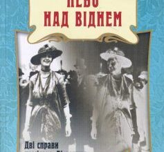 «Небо над Віднем» Богдан Коломійчук