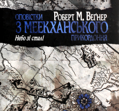 «Книга 3. Небо зі сталі» Роберт Веґнер