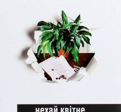 «Нехай квітне аспідистра» Джордж Орвелл
