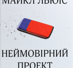 «Неймовірний проект. Дружба, що трансформувала наше уявлення про людську свідомість» Майкл Льюїс
