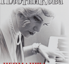 «Непманша» Раїса Плотникова