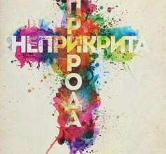 «Неприкрита природа» Еррі Де Лука