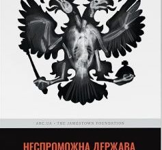 «Неспроможна держава. Інструкція з розшматування Росії» Януш Буґайський