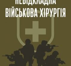 «Невідкладна військова хірургія»
