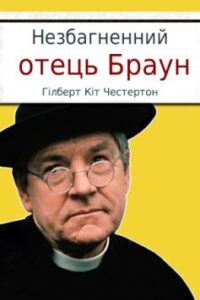 «Незбагненний отець Браун»
Гілберт Кіт Честертон