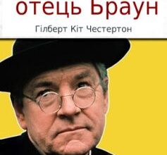 «Незбагненний отець Браун» Гілберт Кіт Честертон