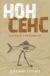 «Нонсенс: осягнути і перемогти» Джеймі Голмз