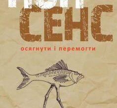 «Нонсенс: осягнути і перемогти» Джеймі Голмз