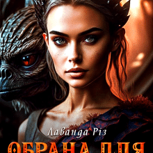 «Обрана для берсерка» Лаванда Різ