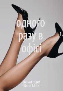 «Одного разу в офісі»
Янина Кап (Зоя Маг)