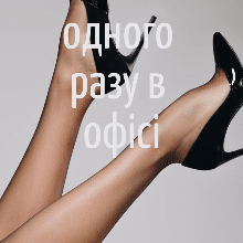 «Одного разу в офісі» Янина Кап (Зоя Маг)