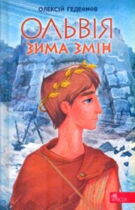 «Ольвія. Зима змін» Олексій Гедеонов