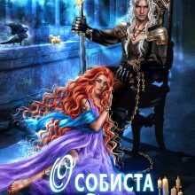 «Особиста відьма повелителя-4» Марина Сніжна