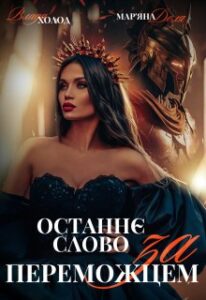 «Останнє слово за переможцем» Мар'яна Доля, Холод Влада
