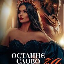 «Останнє слово за переможцем» Мар'яна Доля, Холод Влада